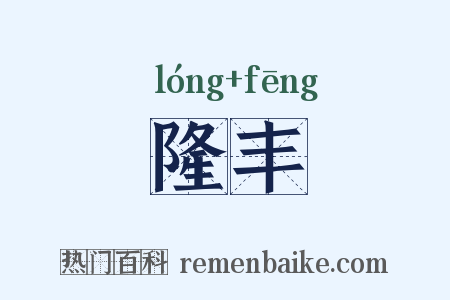 隆丰是什么意思的图片